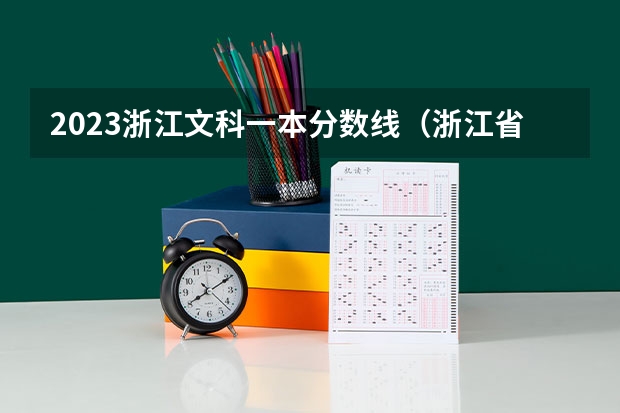 2023浙江文科一本分数线（浙江省高考分数线2023一本,二本,专科分数线）