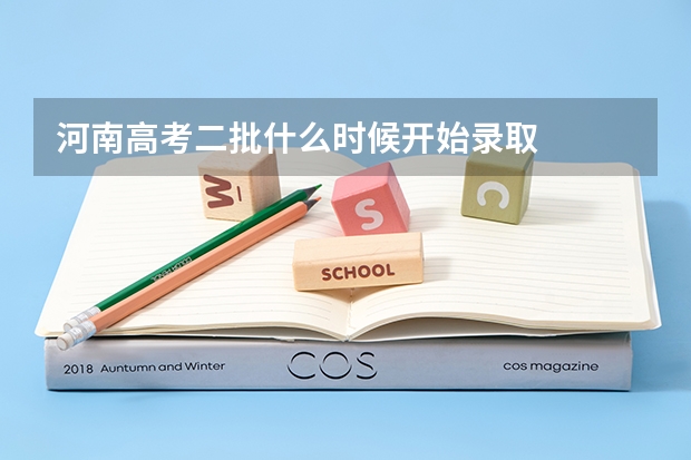 河南高考二批什么时候开始录取
