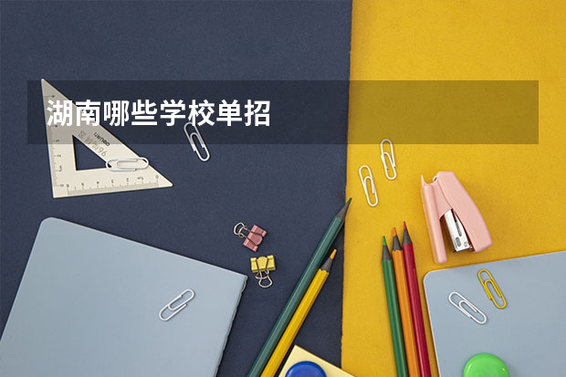 湖南哪些学校单招