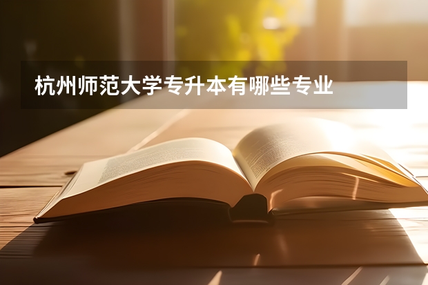 杭州师范大学专升本有哪些专业