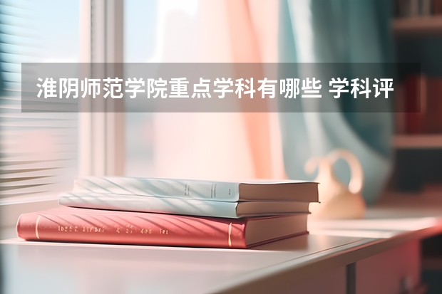 淮阴师范学院重点学科有哪些 学科评估