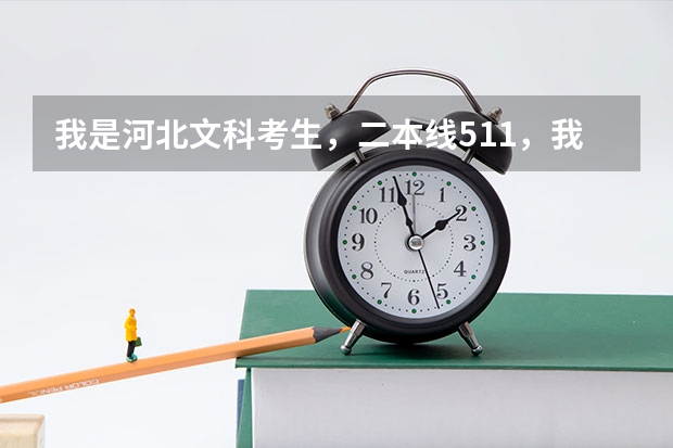 我是河北文科考生，二本线511，我分数为522，能上西南民族大学吗？那个