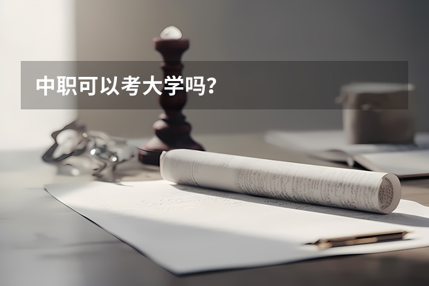 中职可以考大学吗?