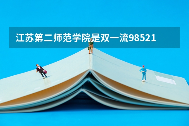 江苏第二师范学院是双一流/985/211大学吗（历年分数线）