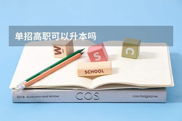 单招高职可以升本吗