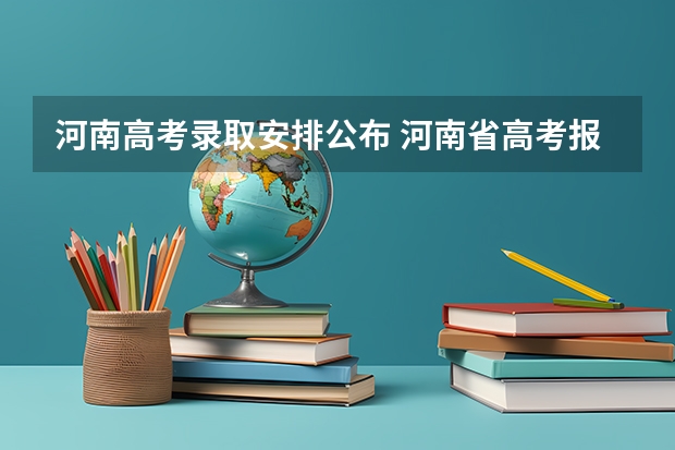 河南高考录取安排公布 河南省高考报考时间和截止时间