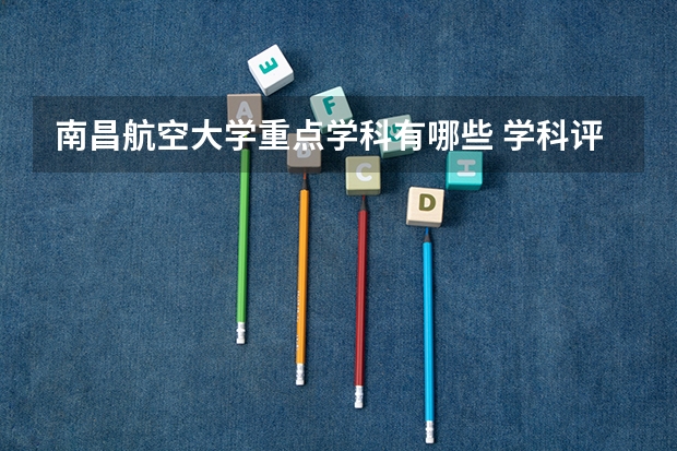 南昌航空大学重点学科有哪些 学科评估