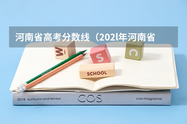 河南省高考分数线（202l年河南省高考分数线）