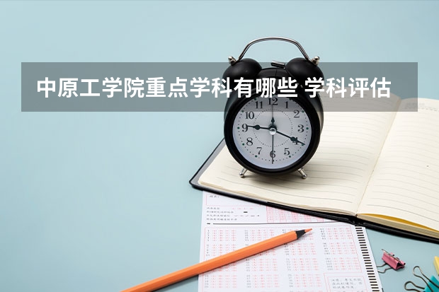 中原工学院重点学科有哪些 学科评估