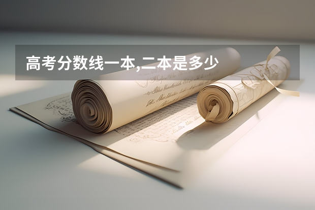 高考分数线一本,二本是多少