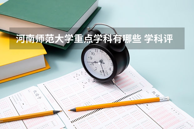 河南师范大学重点学科有哪些 学科评估