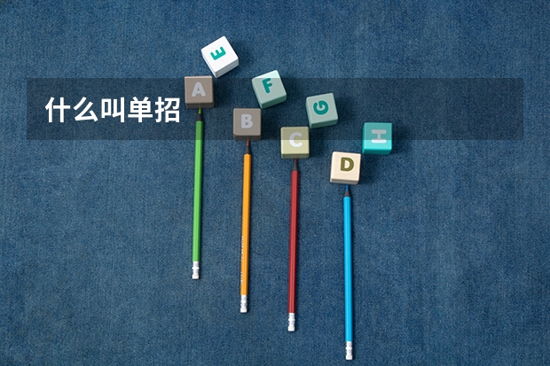 什么叫单招