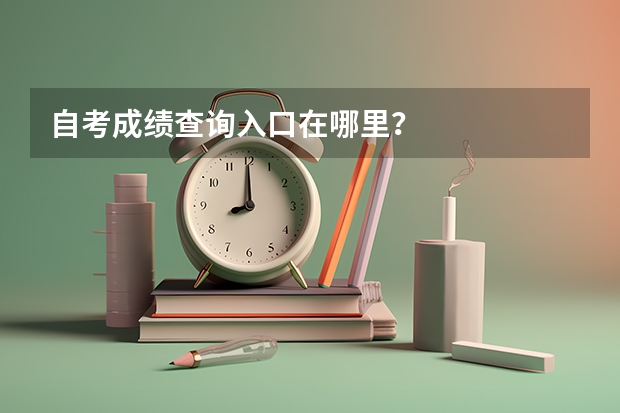 自考成绩查询入口在哪里?