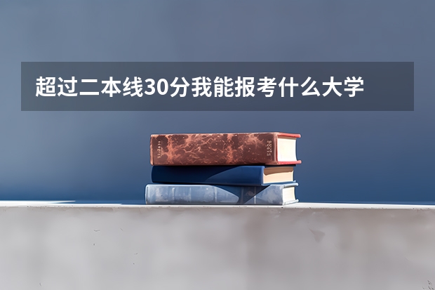 超过二本线30分我能报考什么大学
