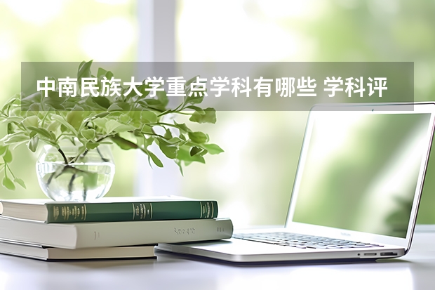 中南民族大学重点学科有哪些 学科评估