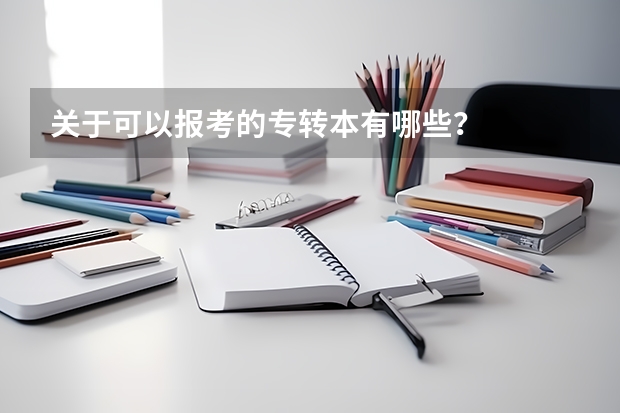 关于可以报考的专转本有哪些?