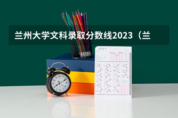 兰州大学文科录取分数线2023（兰州大学甘肃高考分数线）