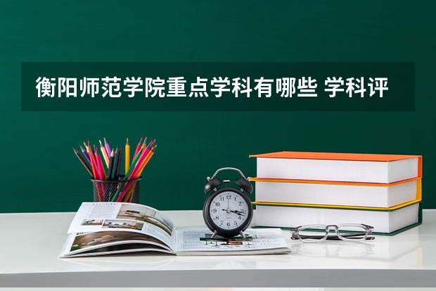 衡阳师范学院重点学科有哪些 学科评估
