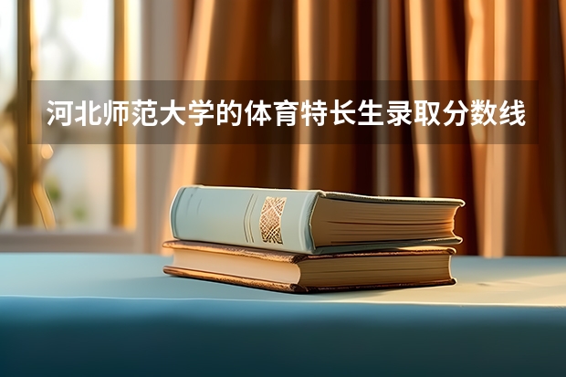 河北师范大学的体育特长生录取分数线大概是多少啊
