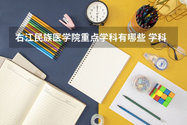右江民族医学院重点学科有哪些 学科评估