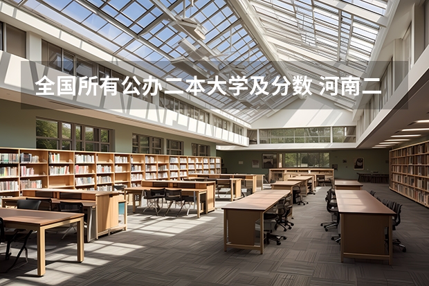 全国所有公办二本大学及分数 河南二本院校名单及分数线