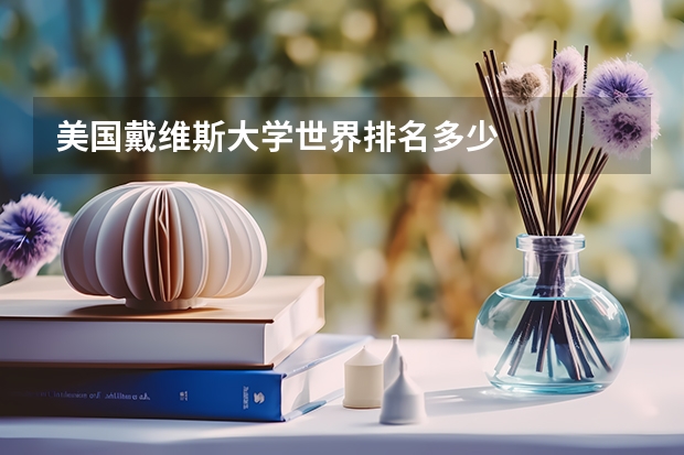 美国戴维斯大学世界排名多少