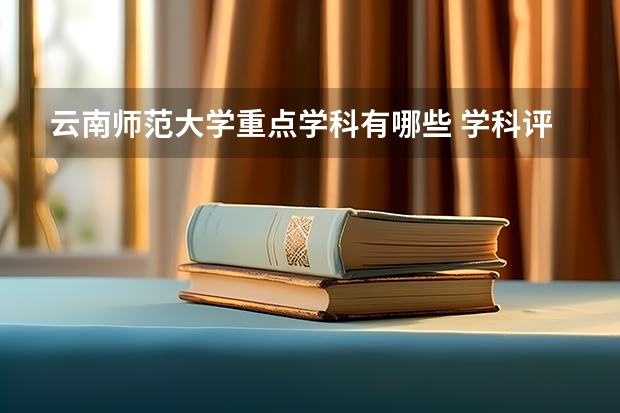 云南师范大学重点学科有哪些 学科评估
