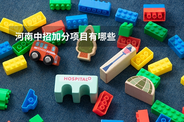 河南中招加分项目有哪些