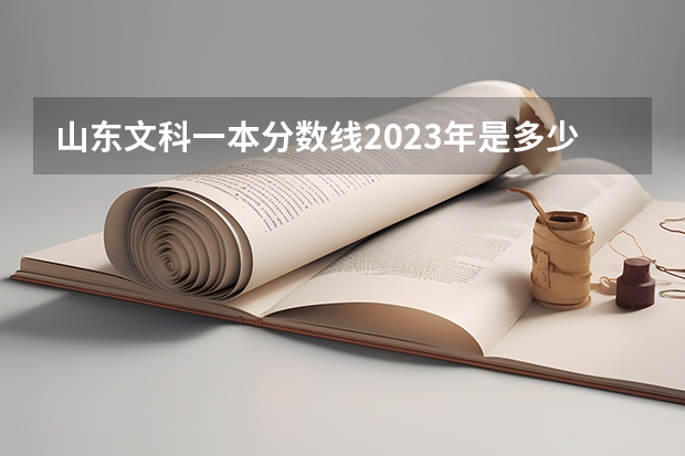 山东文科一本分数线2023年是多少