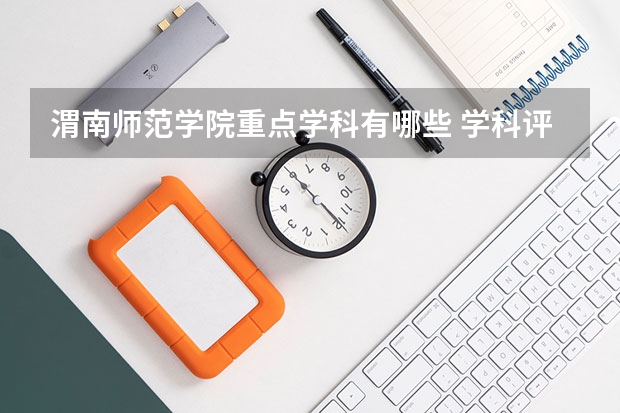 渭南师范学院重点学科有哪些 学科评估