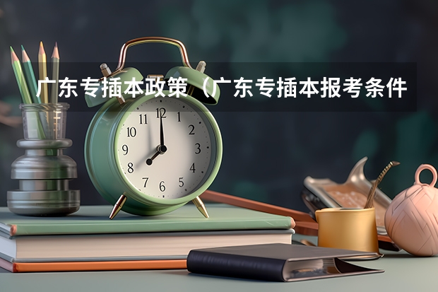 广东专插本政策（广东专插本报考条件）