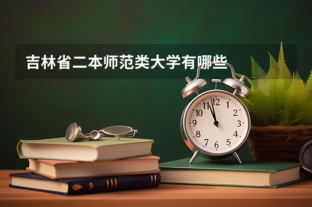 吉林省二本师范类大学有哪些