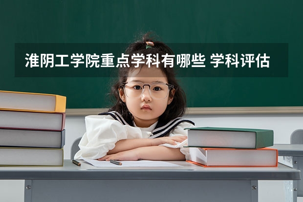 淮阴工学院重点学科有哪些 学科评估