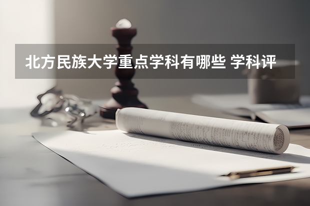 北方民族大学重点学科有哪些 学科评估