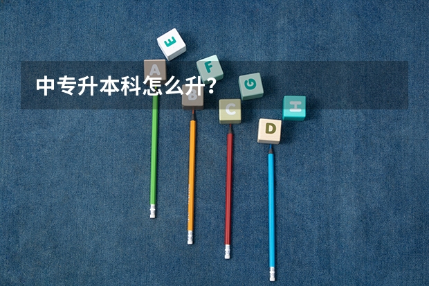 中专升本科怎么升？