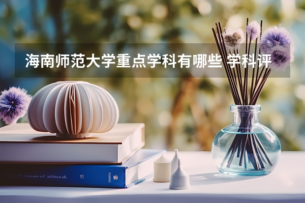 海南师范大学重点学科有哪些 学科评估