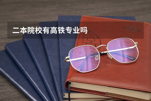 二本院校有高铁专业吗