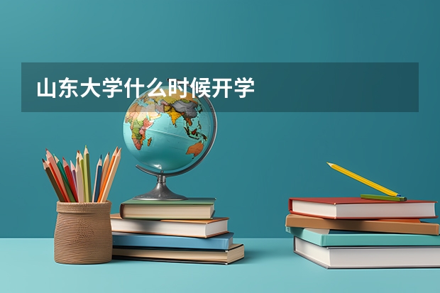 山东大学什么时候开学