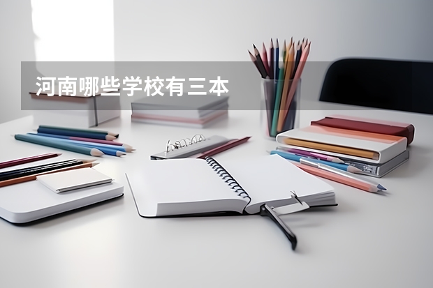 河南哪些学校有三本
