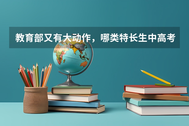 教育部又有大动作，哪类特长生中高考均可加分，但需满足哪些前提条件？