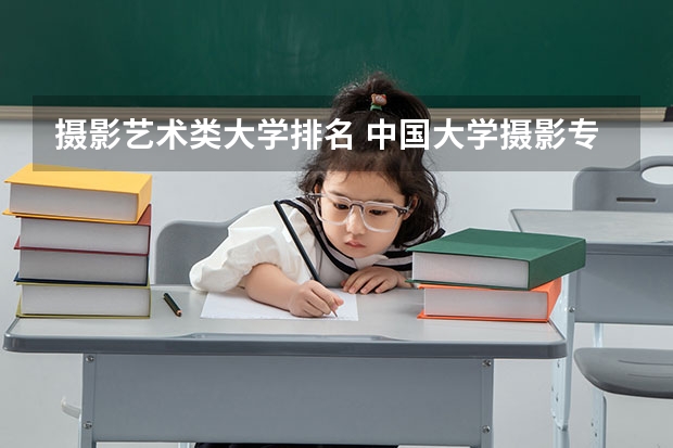 摄影艺术类大学排名 中国大学摄影专业排名?