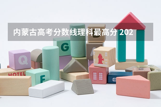 内蒙古高考分数线理科最高分 2023内蒙古高考理科分数线