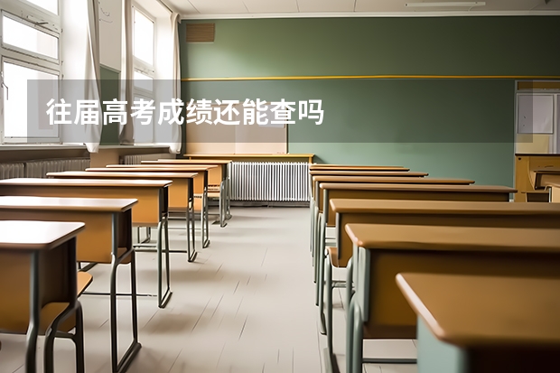 往届高考成绩还能查吗