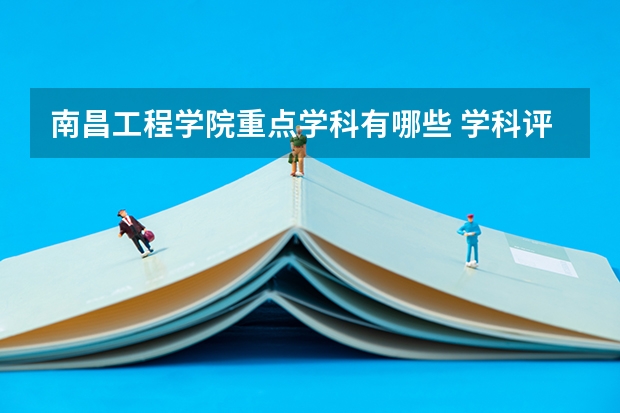 南昌工程学院重点学科有哪些 学科评估