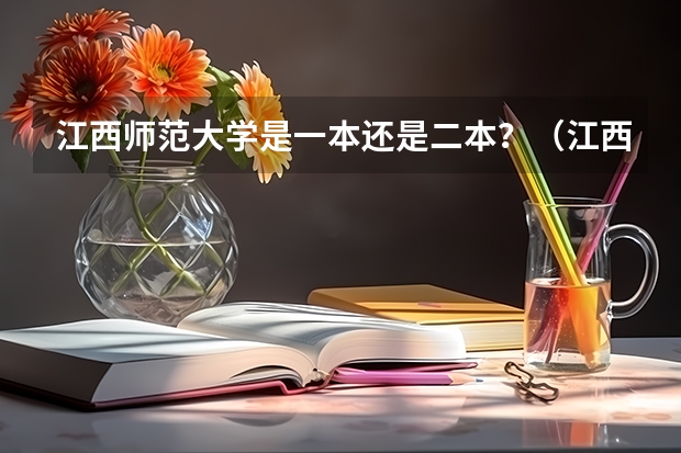 江西师范大学是一本还是二本？（江西第二师范学院是几本）