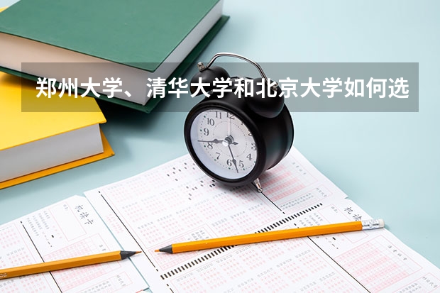 郑州大学、清华大学和北京大学如何选择？谁的校内环境最好？