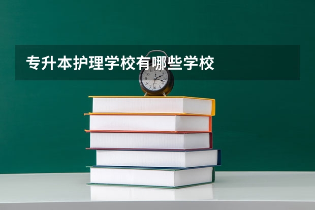 专升本护理学校有哪些学校