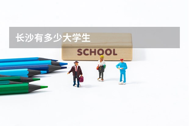 长沙有多少大学生