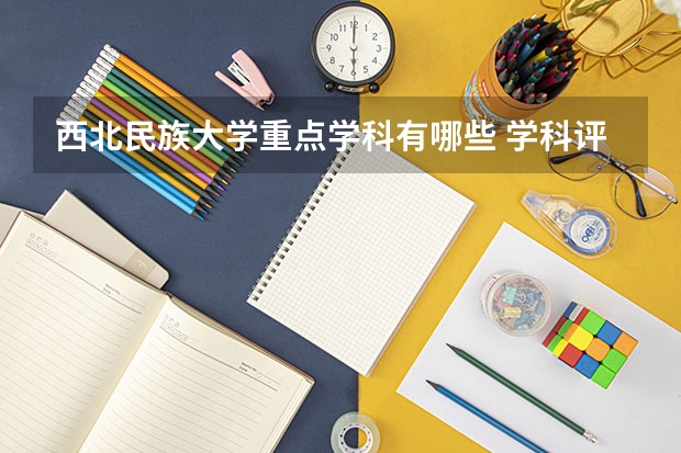 西北民族大学重点学科有哪些 学科评估