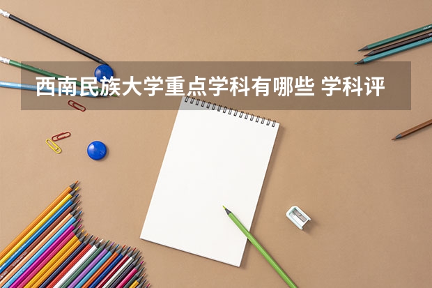 西南民族大学重点学科有哪些 学科评估